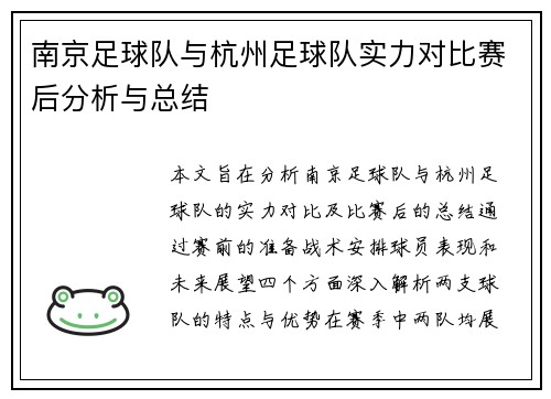 南京足球队与杭州足球队实力对比赛后分析与总结