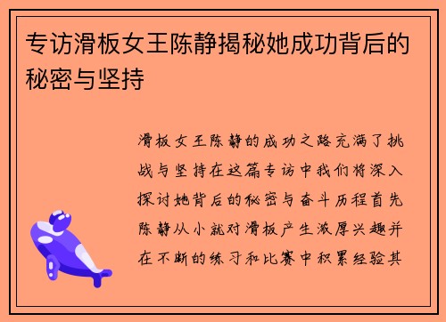 专访滑板女王陈静揭秘她成功背后的秘密与坚持
