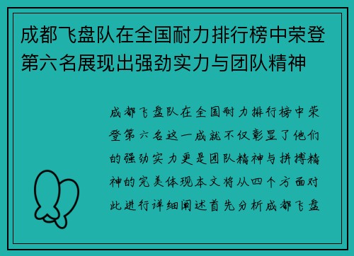 成都飞盘队在全国耐力排行榜中荣登第六名展现出强劲实力与团队精神