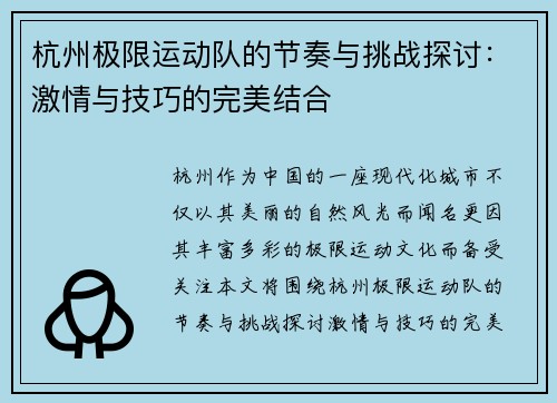 杭州极限运动队的节奏与挑战探讨：激情与技巧的完美结合