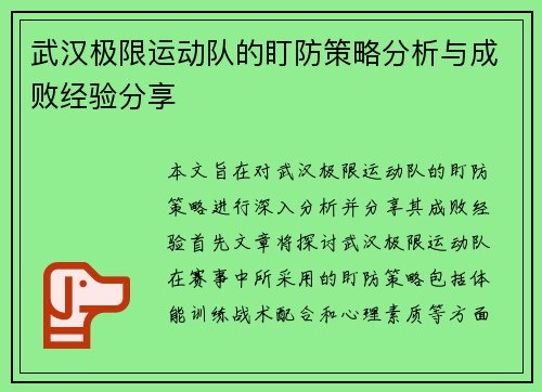武汉极限运动队的盯防策略分析与成败经验分享